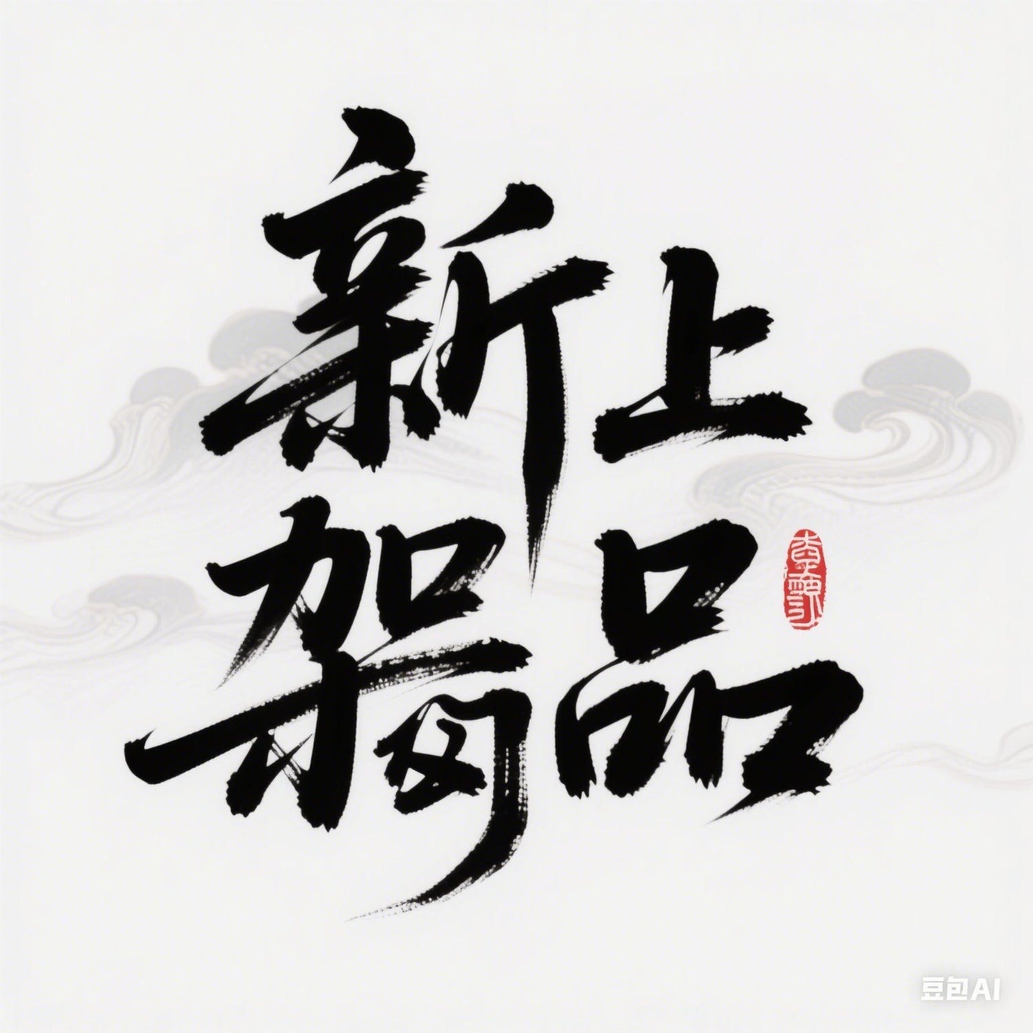 新上架商品