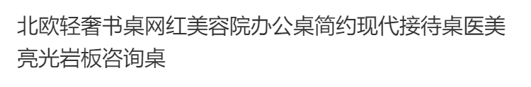 北歐輕奢書桌網紅美容院辦公桌簡約現代接待桌醫美亮光巖板諮詢桌