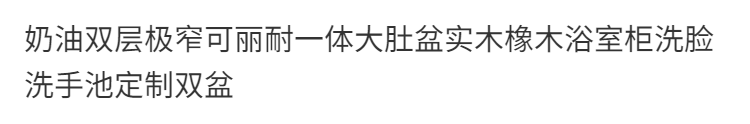 奶油雙層極窄可麗耐一體大肚盆實木橡木浴室櫃洗臉洗手池雙盆