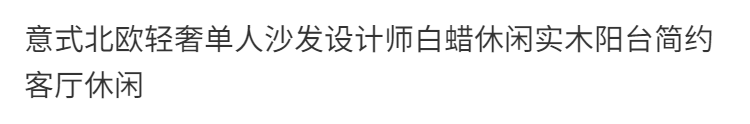 LZ意式極簡全真皮沙發實木陽臺單人休閒椅 凱撒大帝輕奢沙發單椅