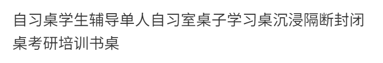 考研自習桌自習室學習桌共享付費沉浸式書桌封閉式大學生電腦桌椅