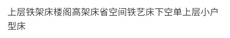 上層鐵架牀樓閣高架牀省空間鐵藝牀下空單上層小戶型牀