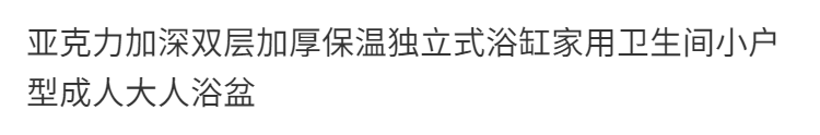 家用衛生間小戶型成人大人浴盆美容院泡澡桶專用浴缸網紅民宿