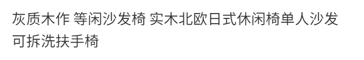 等閒沙發椅 實木北歐日式休閒椅單人沙發可拆洗扶手椅