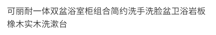 可麗耐一體雙盆浴室櫃組合簡約洗手洗臉盆衛浴巖板橡木實木洗漱臺