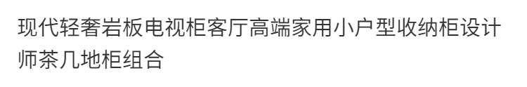現代輕奢巖板電視櫃客廳高端家用小戶型收納櫃設計師茶几地櫃組合