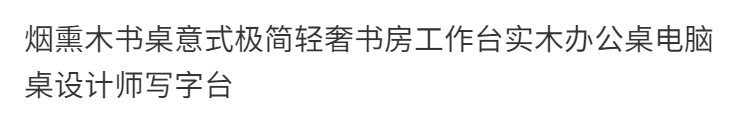 煙燻木書桌意式極簡簡約書房工作臺實木辦公桌電腦桌設計師寫字檯
