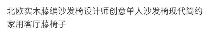 復古北歐實木藤椅沙發椅設計師現代簡約民宿客高端客廳家居單人椅