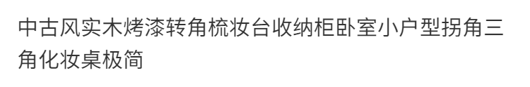 中古風實木烤漆轉角梳妝檯收納櫃臥室小戶型拐角三角化妝桌極簡