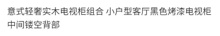意式輕奢實木電視櫃組合 小戶型客廳黑色烤漆電視櫃中間鏤空背部