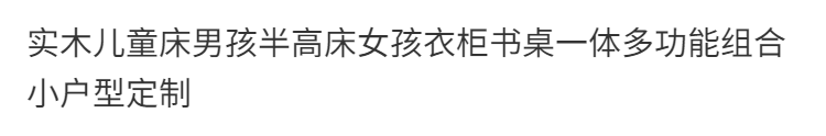 實木兒童牀男孩半高牀女孩衣櫃書桌一體多功能組合小戶型定製