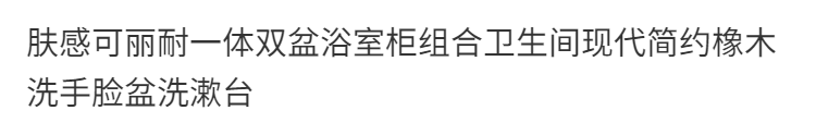 膚感可麗耐一體雙盆橡木浴室櫃組合衛生間現代簡約洗手臉盆洗漱臺