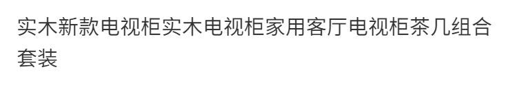 實木2026新款電視櫃實木電視櫃家用客廳電視櫃茶几組合