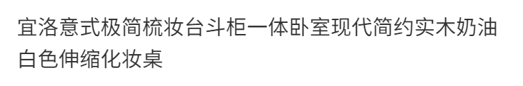 網紅意式極簡梳妝檯鬥櫃一體臥室現代簡約實木奶油白色伸縮化妝桌