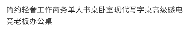 簡約輕奢工作商務單人書桌臥室現代寫字桌高級感電競老闆辦公桌