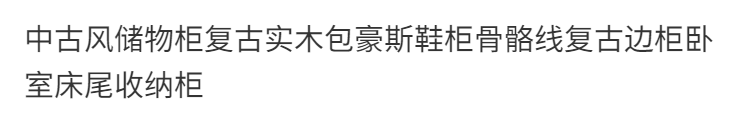 中古風儲物櫃復古實木包豪斯鞋櫃骨骼線復古邊櫃臥室牀尾收納櫃