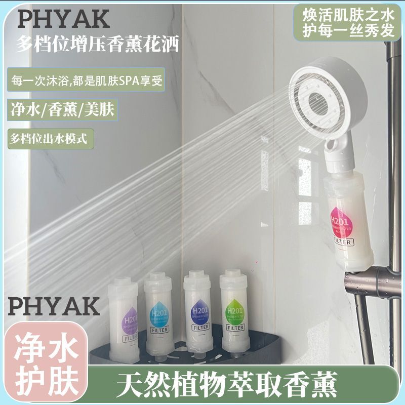 PHYAK家用香氛熱水器花灑多檔位美膚除氯洗澡淋浴增壓過濾花灑