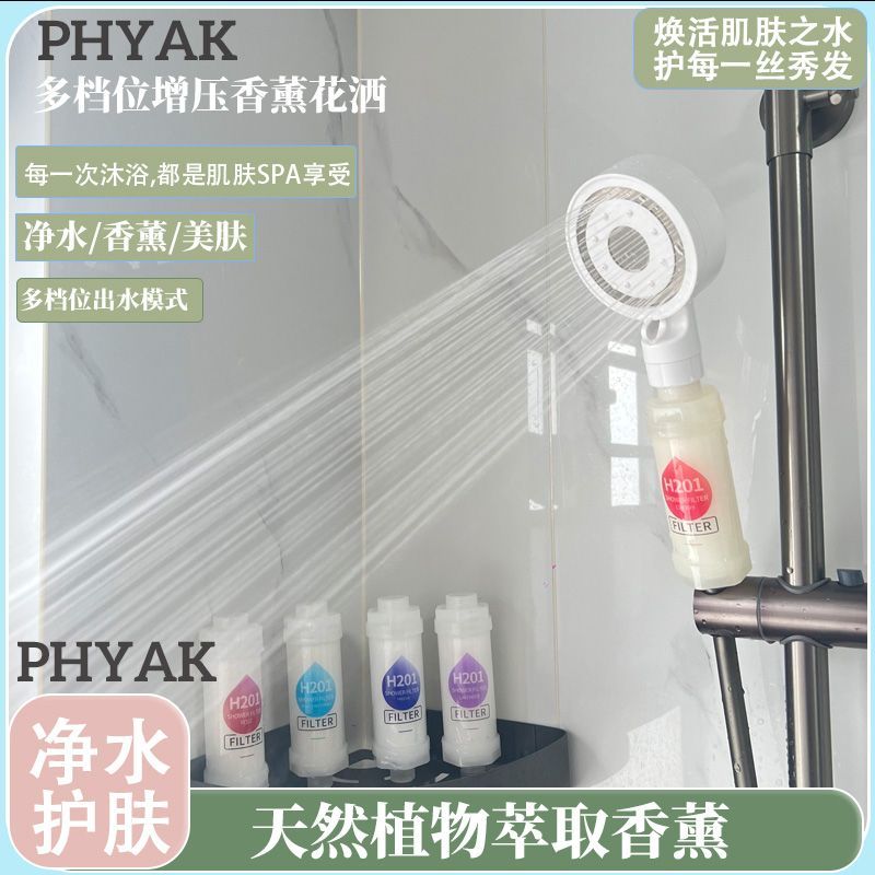 PHYAK家用香氛熱水器花灑多檔位美膚除氯洗澡淋浴增壓過濾花灑