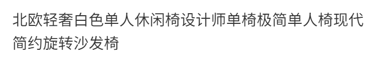 北歐輕奢白色單人休閒椅設計師單椅極簡單人椅現代簡約旋轉沙發椅