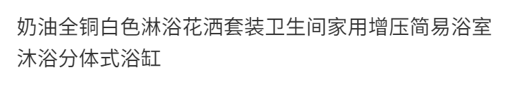 JMONWV奶油全銅白色淋浴花灑套裝衛生間家用增壓簡易沐浴分體浴缸