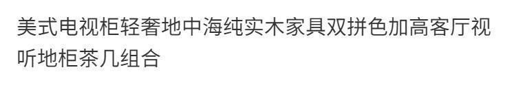 美式網紅電視櫃地中海純實木傢俱雙拼色加高客廳視聽地櫃茶几組合