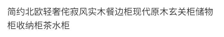 簡約北歐輕奢侘寂風實木餐邊櫃現代原木玄關櫃儲物櫃收納櫃茶水櫃