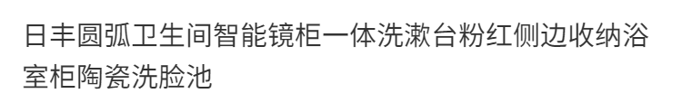 智能圓弧衛生間智能鏡櫃一體洗漱臺粉紅側邊收納浴室櫃陶瓷洗臉池