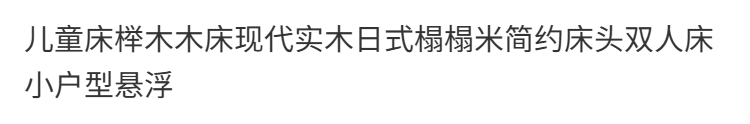 兒童牀實木牀無牀頭實木日式榻榻米簡約牀頭雙人牀小戶型懸浮牀