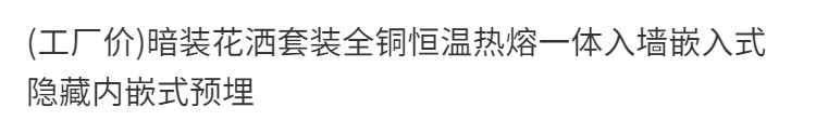 (工廠價)暗裝花灑套裝全銅恆溫熱熔一體入牆嵌入式隱藏內嵌式預埋