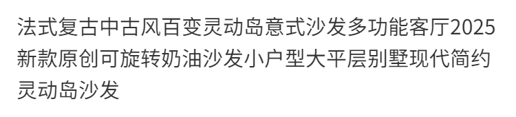 法式復古百變靈動島沙發大平層多功能客廳2025新款原創可旋轉沙發