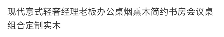 現代意式輕奢經理老闆辦公桌煙燻木簡約書房會議桌組合定製實木