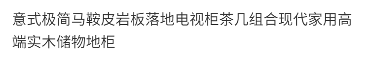 意式極簡馬鞍皮巖板落地電視櫃茶几組合現代家用高端實木儲物地櫃