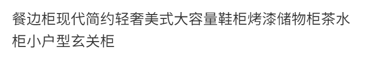 餐邊櫃現代簡約輕奢美式大容量鞋櫃烤漆儲物櫃茶水櫃小戶型玄關櫃