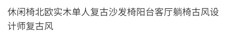 休閒椅北歐實木單人復古沙發椅陽臺客廳躺椅古風設計師復古風