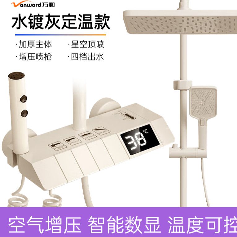 萬和奶白色淋浴花灑套裝奶油風恆溫淋雨浴家用沐浴衛浴數顯全套