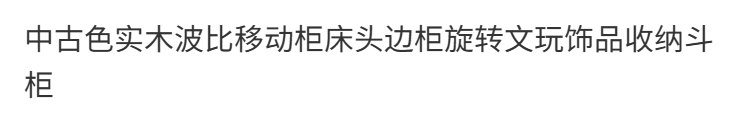 胡桃色色實木波比移動櫃牀頭邊櫃旋轉文玩飾品收納鬥櫃