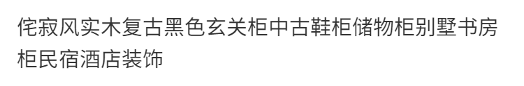 侘寂風實木復古黑色玄關櫃中古鞋櫃儲物櫃別墅書房櫃民宿酒店裝飾