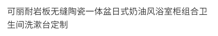 可麗耐巖板無縫陶瓷一體盆日式奶油風浴室櫃組合衛生間洗漱臺定製