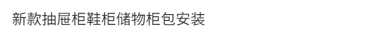 新款抽屜櫃鞋櫃儲物櫃