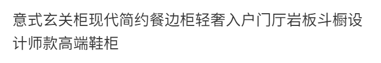 意式玄關櫃現代簡約餐邊櫃輕奢入戶門廳巖板鬥櫥設計師款高端鞋櫃