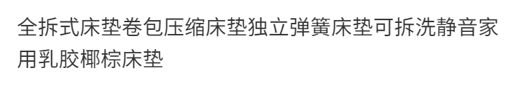 全拆式牀墊捲包壓縮牀墊可拆洗靜音家用乳膠椰棕牀墊可拆洗牀墊