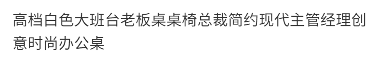 高檔白色大班臺老闆桌桌椅總裁簡約現代主管經理創意時尚辦公桌