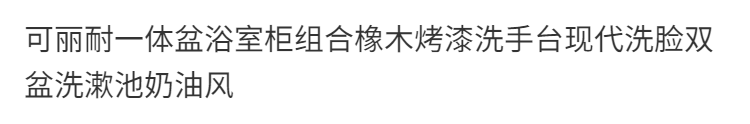 可麗耐一體盆浴室櫃組合橡木烤漆洗手檯現代洗臉雙盆洗漱池奶油風