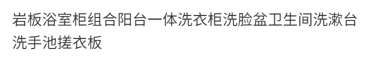 巖板浴室櫃組合陽臺一體洗衣櫃洗臉盆衛生間洗漱臺洗手池搓衣板