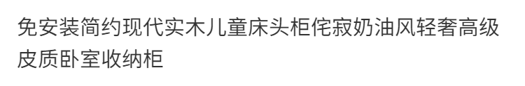 2023年新款收納簡約現代兒童牀頭櫃軟包奶油風免安裝牀頭櫃家用