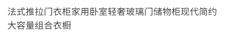 法式推拉門衣櫃家用臥室輕奢玻璃門儲物櫃現代簡約大容量組合衣櫥