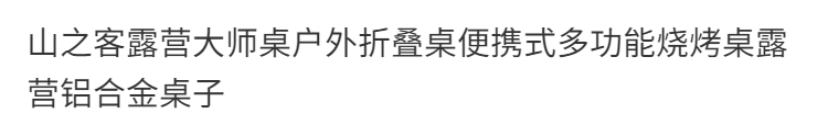 山之客露營大師桌戶外摺疊桌便攜式多功能燒烤桌露營鋁合金桌子