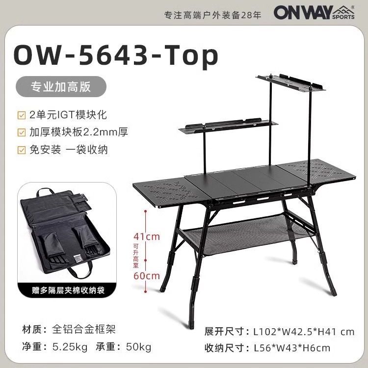 Onwaysports輕量化2+2單元IGT戰術桌戶外露營可摺疊桌子鋁合金