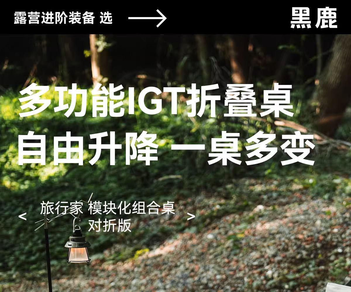 黑鹿旅行家模塊化組合桌子可摺疊輕量化IGT戶外可升降速開戰術桌