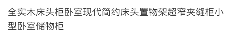 全實木牀頭櫃現代簡約牀頭極窄櫃子客廳超窄夾縫櫃小型臥室儲物櫃